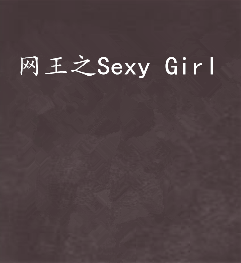 網王之Sexy Girl
