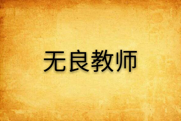 無良教師 無良教師