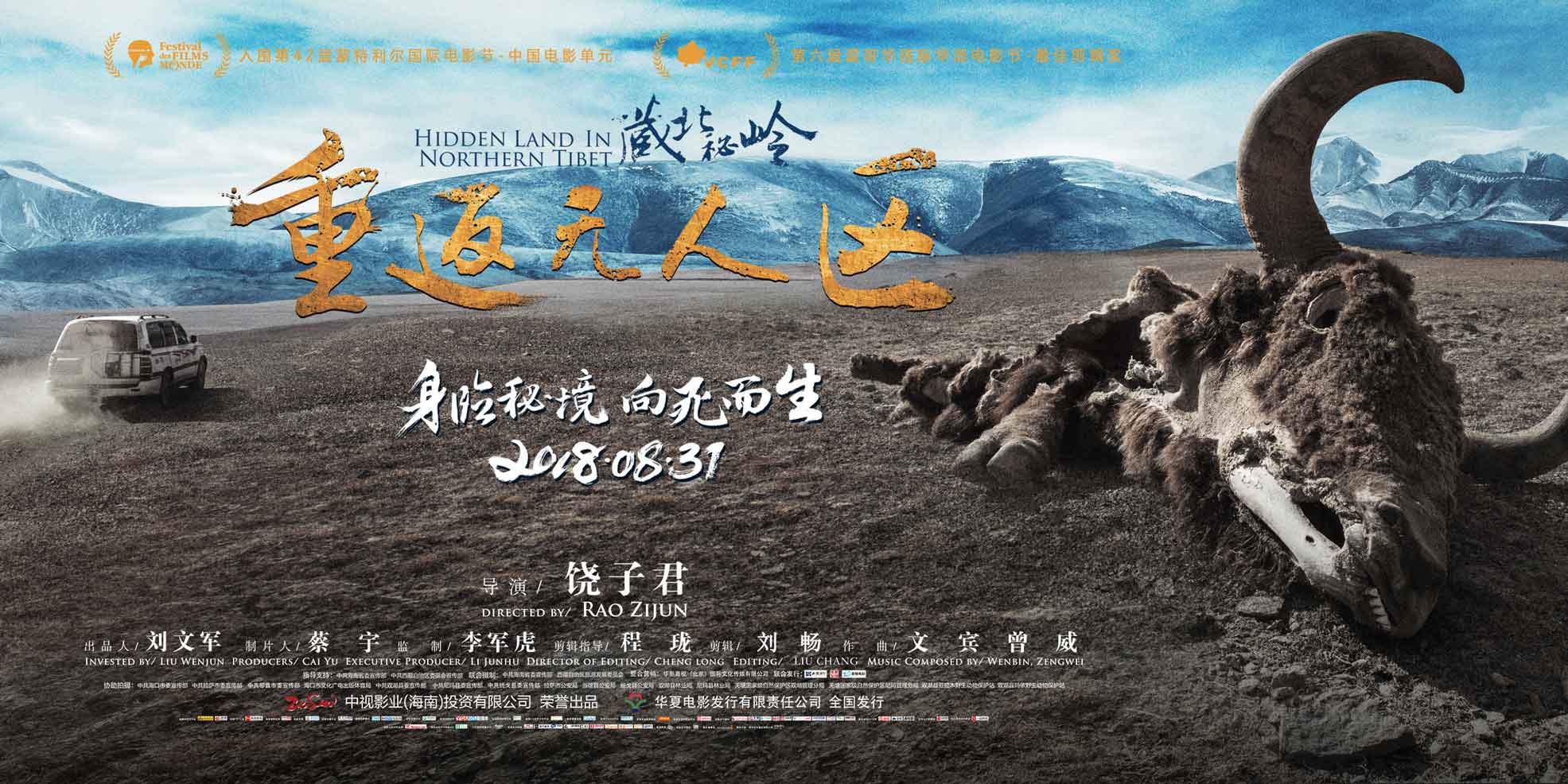 藏北秘嶺-重返無人區