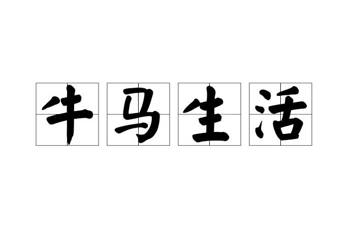 牛馬生活