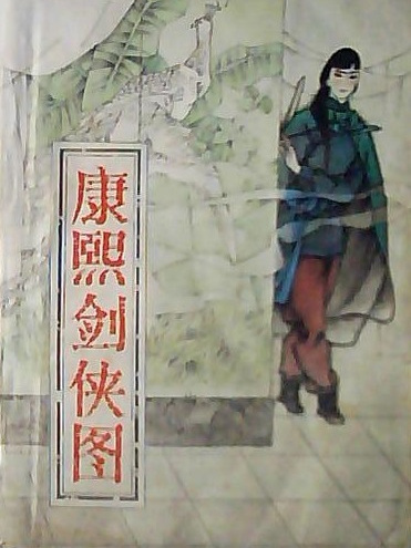 康熙劍俠圖 康熙劍俠圖