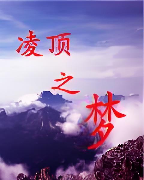 凌頂之夢 凌頂之夢