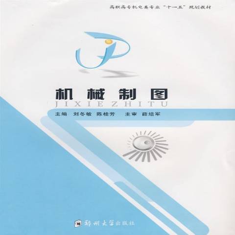 機械製圖(2008年鄭州大學出版社出版的圖書) 機械製圖(2008年鄭州大學出版社出版的圖書)