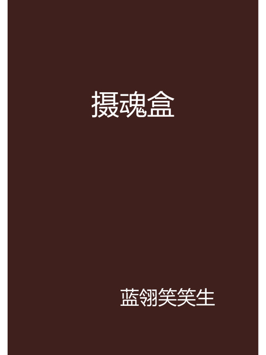 攝魂盒 攝魂盒