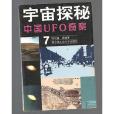 世界UFO奇案 世界UFO奇案