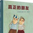 真正的朋友(廣西師範大學出版社出版圖畫書) 真正的朋友(廣西師範大學出版社出版圖畫書)