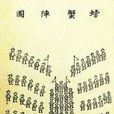 螃蟹陣 螃蟹陣