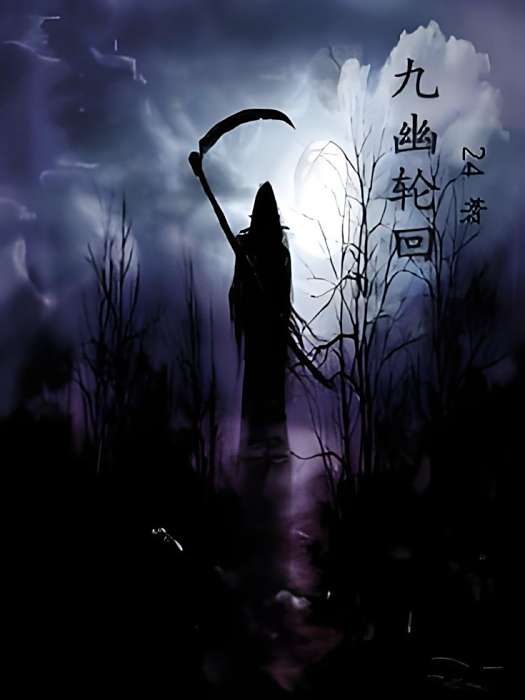 九幽輪迴 九幽輪迴