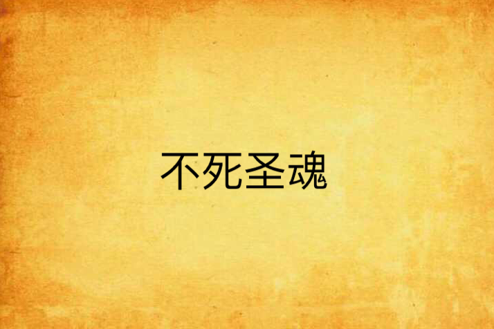 不死聖魂 不死聖魂