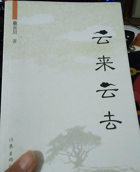 雲來雲去(2007年作家出版社出版的圖書) 雲來雲去(2007年作家出版社出版的圖書)