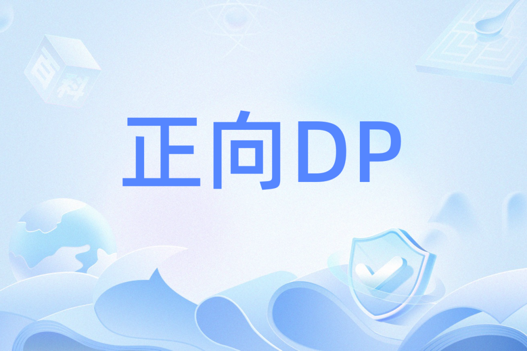 正向DP 正向DP