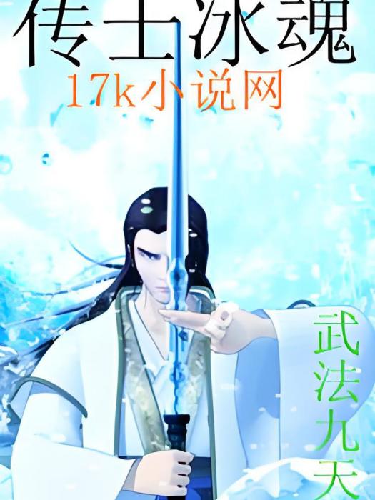 傳士冰魂 傳士冰魂