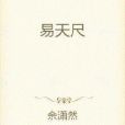易天尺 易天尺