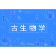 古生物學(中國普通高等學校本科專業)