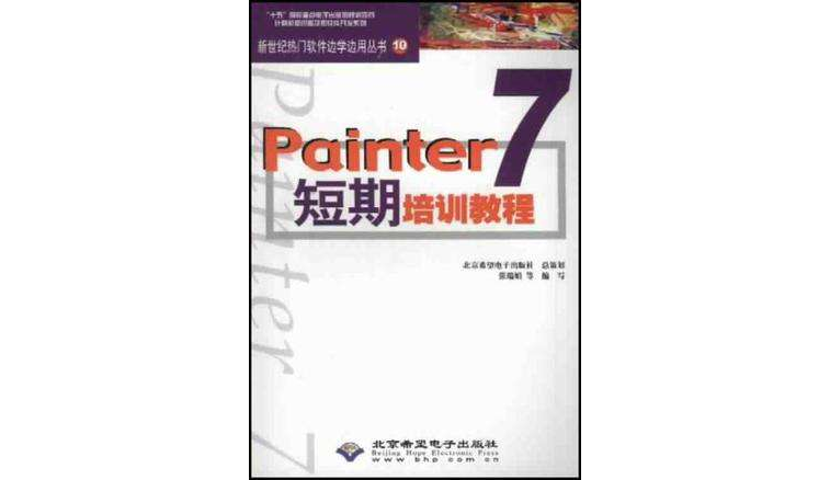 Painter 7短期培訓教程