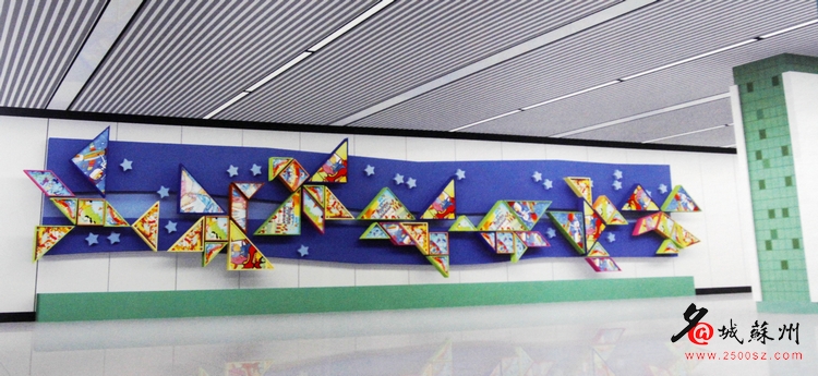 蘇州樂園站站內藝術牆