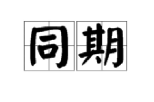 同期(漢語詞語) 同期(漢語詞語)