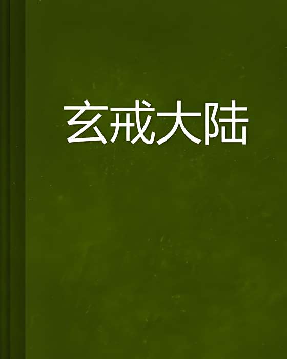 玄戒大陸 玄戒大陸