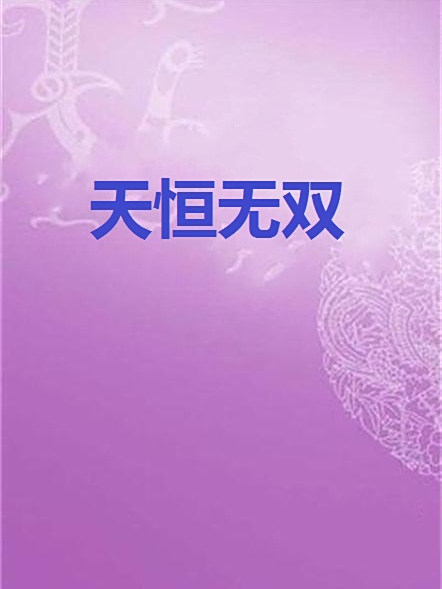 天恆無雙