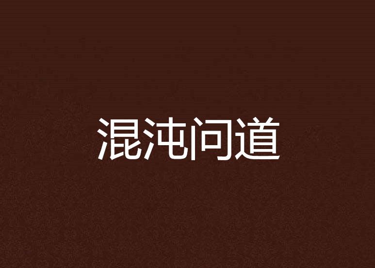 混沌問道