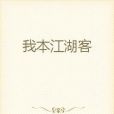 我本江湖客 我本江湖客