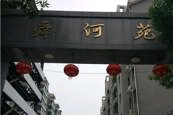 舜河苑 舜河苑