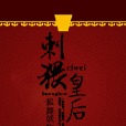 刺蝟皇后 刺蝟皇后