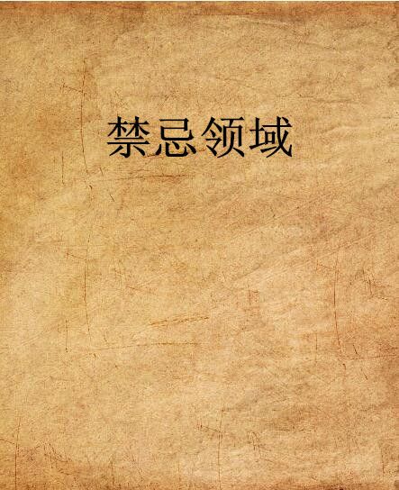 禁忌領域 禁忌領域