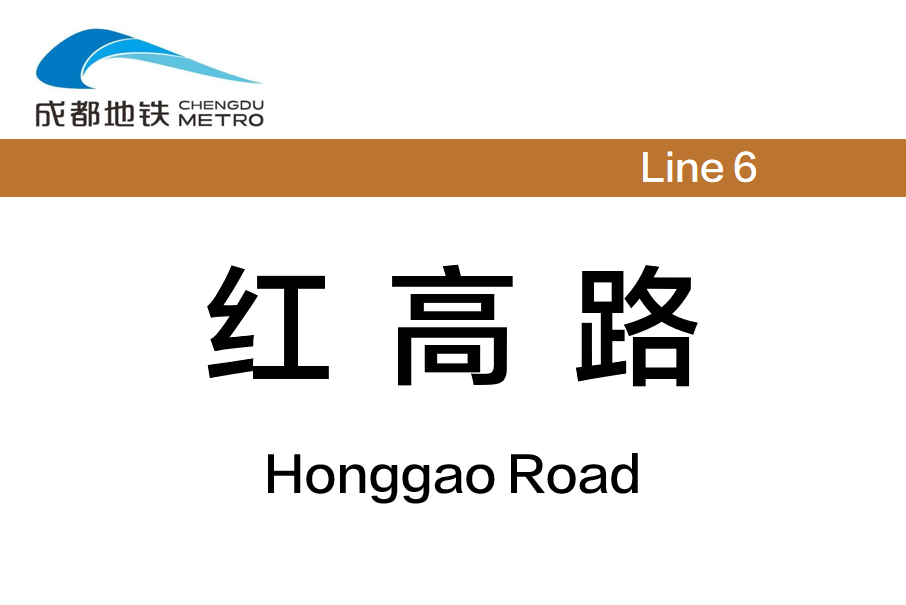 紅高路站 紅高路站