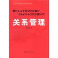 關係管理 關係管理
