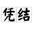 憑結 憑結