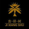 吉祥樹 吉祥樹
