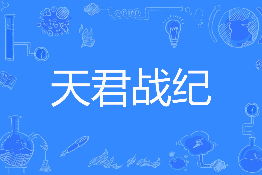 天君戰紀 天君戰紀