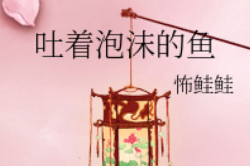 吐著泡沫的魚 吐著泡沫的魚