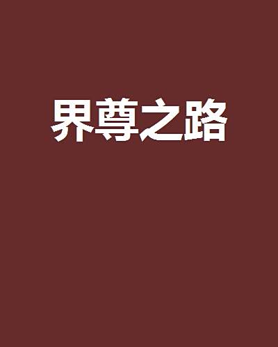 界尊之路 界尊之路