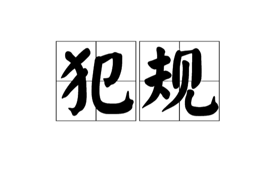 犯規(漢語詞語)