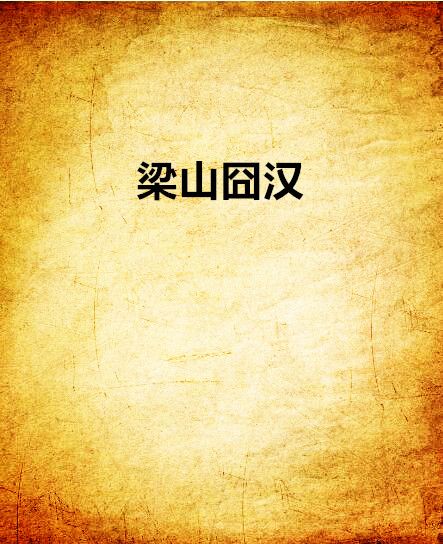 梁山囧漢 梁山囧漢