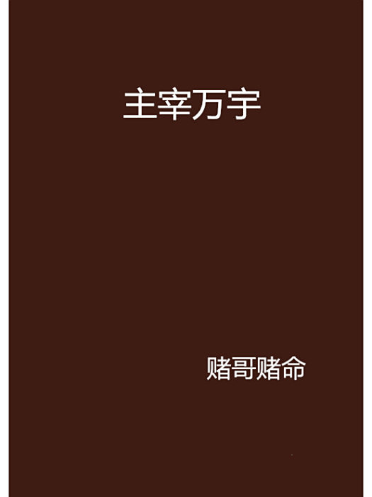 主宰萬宇 主宰萬宇