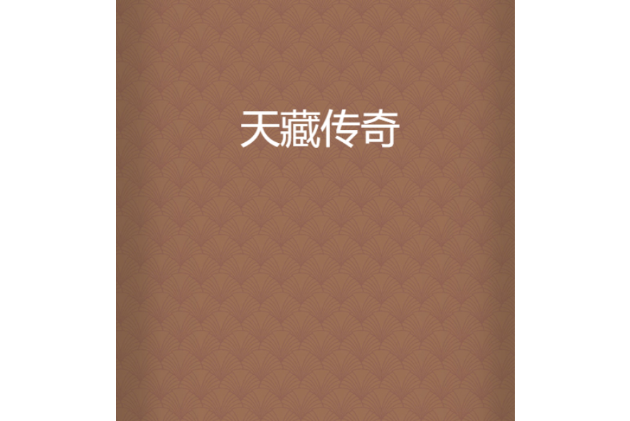 天藏傳奇