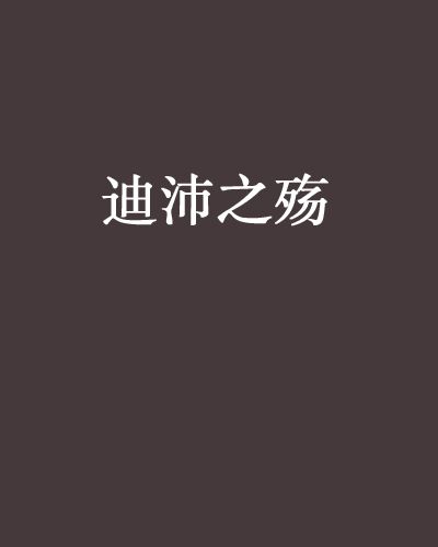 迪沛之殤 迪沛之殤
