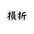 損折 損折