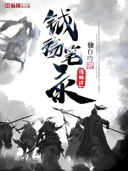 鉞殤筆錄 鉞殤筆錄