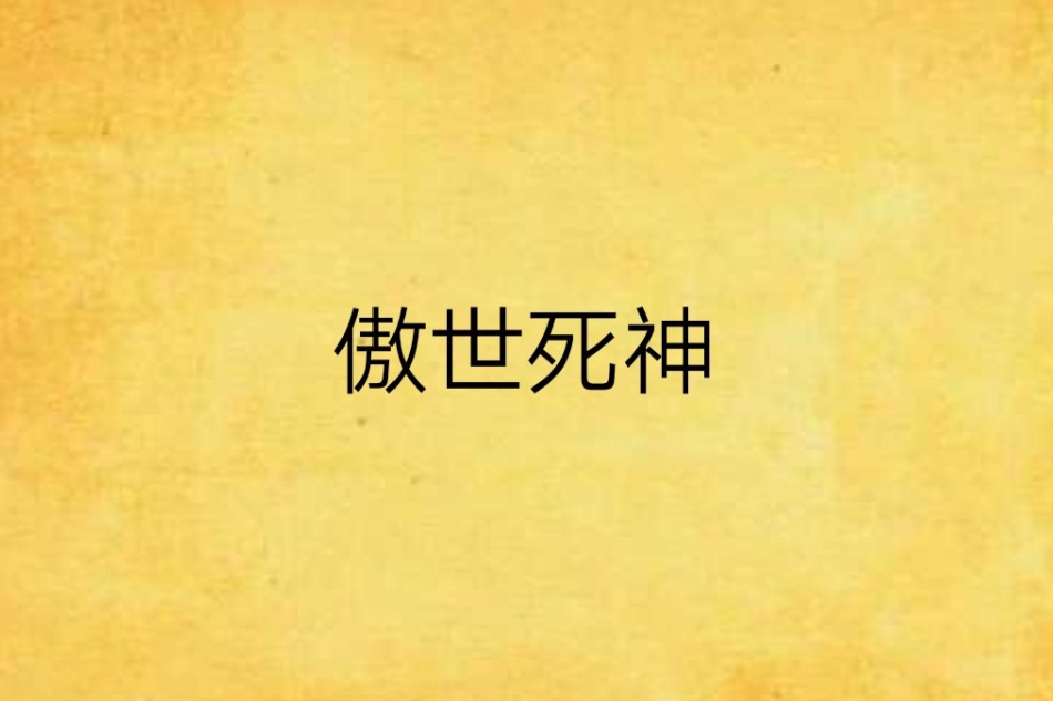 傲世死神 傲世死神