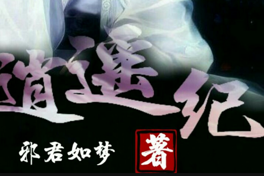 逍遙紀(邪君如夢創作的網路小說) 逍遙紀(邪君如夢創作的網路小說)