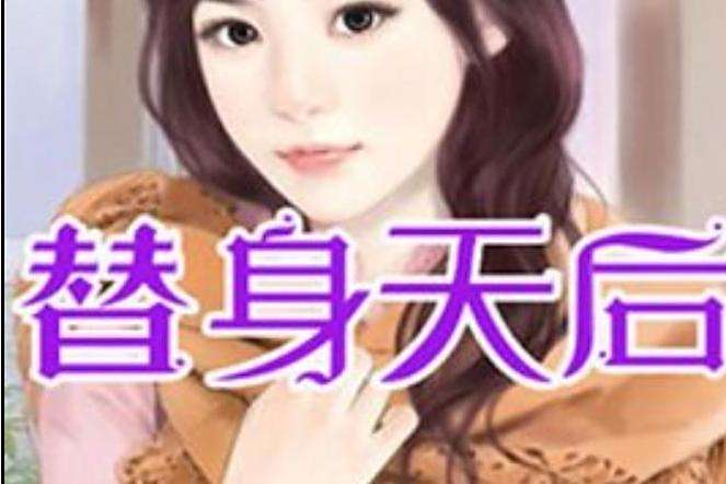 替身天后(水楠所著小說)