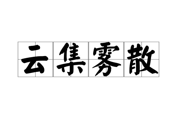 雲集霧散 雲集霧散