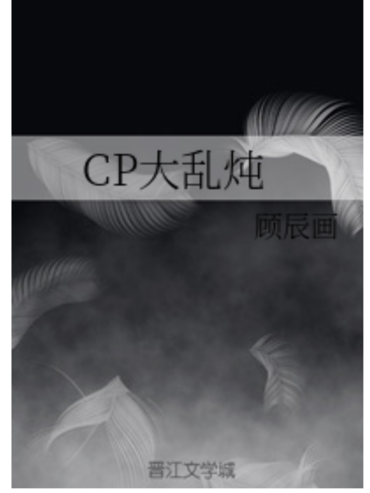 CP大亂燉 CP大亂燉