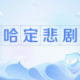 哈定悲劇(公用品悲劇)