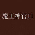 魔王神官II 魔王神官II