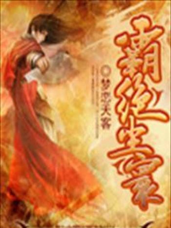 霸絕塵寰 霸絕塵寰